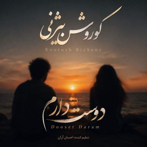 دانلود آهنگ کوروش بیژنی دوست دارم