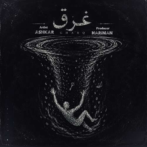 دانلود آلبوم غرق از آشکار