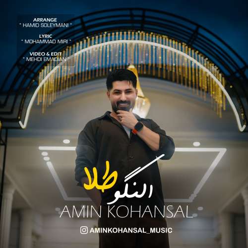 دانلود آهنگ امین کهنسال النگو طلا