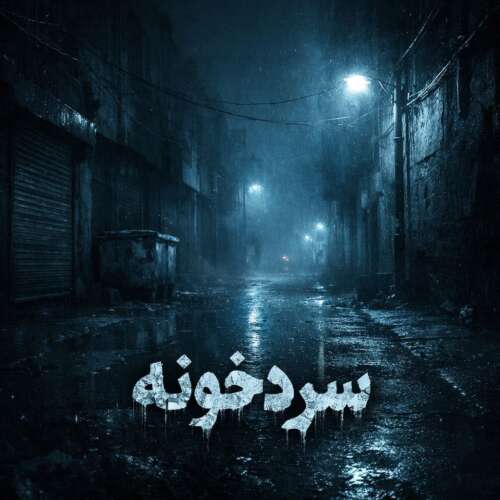 دانلود آهنگ حد سردخونه