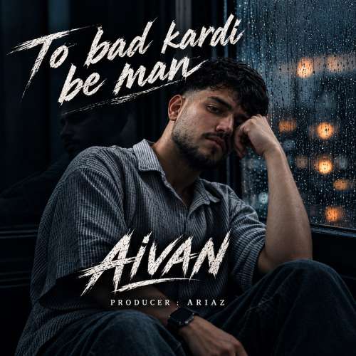 دانلود آهنگ آیوان تو بد کردی به من