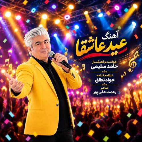 دانلود آهنگ حامد سلیمی عید عاشقا