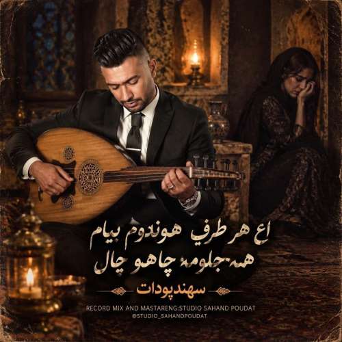 دانلود آهنگ سهند پودات اع هر طرف هوندوم بیام